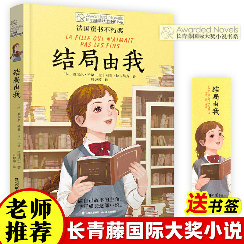 结局由我 长青藤国际大奖小说第十七辑 百班千人55期五年级共读书小学生5年级课外读物推荐 晨光出版社