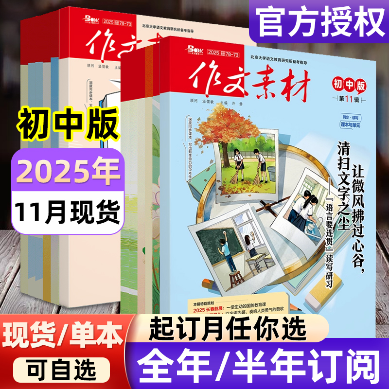作文素材初中版杂志2025年1-12月【全年/半年订阅/2024全年】备考年度精华本中考中学生七八九年级创新作文课堂内外实用文摘过刊
