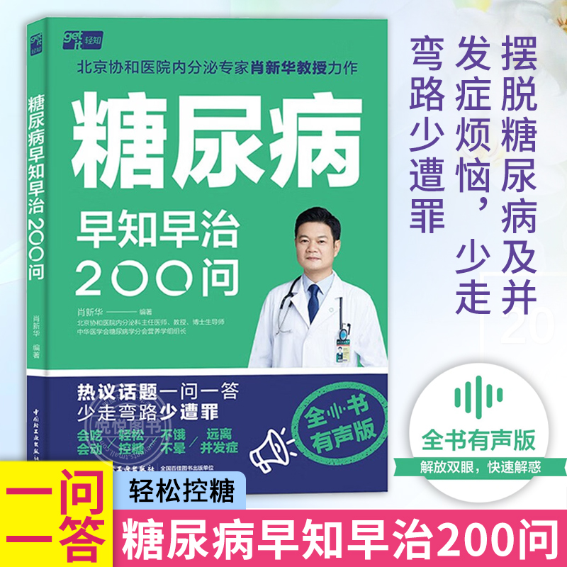 糖尿病早知早治200问 有声版 北京协和医院专家肖新华  糖尿病书籍降血糖食谱书控糖饮食运动指南自我监测用药指导体重管理控血糖 书籍/杂志/报纸 家庭医生 原图主图