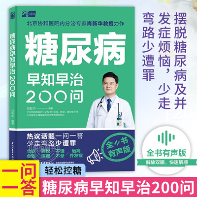 糖尿病早知早治200问 有声版 北京协和医院专家肖新华  糖尿病书籍降血糖食谱书控糖饮食运动指南自我监测用药指导体重管理控血糖