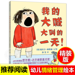 我的大喊大叫的一天硬壳绘本儿童情绪管理与习惯培养0-3岁幼儿园宝宝绘本阅读故事书籍儿童绘本2-3-6岁幼儿园大中小班情商趣味