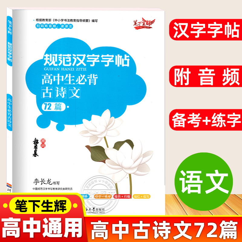 笔下生辉规范汉字字帖高中生古诗文72篇扫码听音频读译注高一二三年级语文同步人教版李长龙正楷硬钢笔临摹高中生练字帖