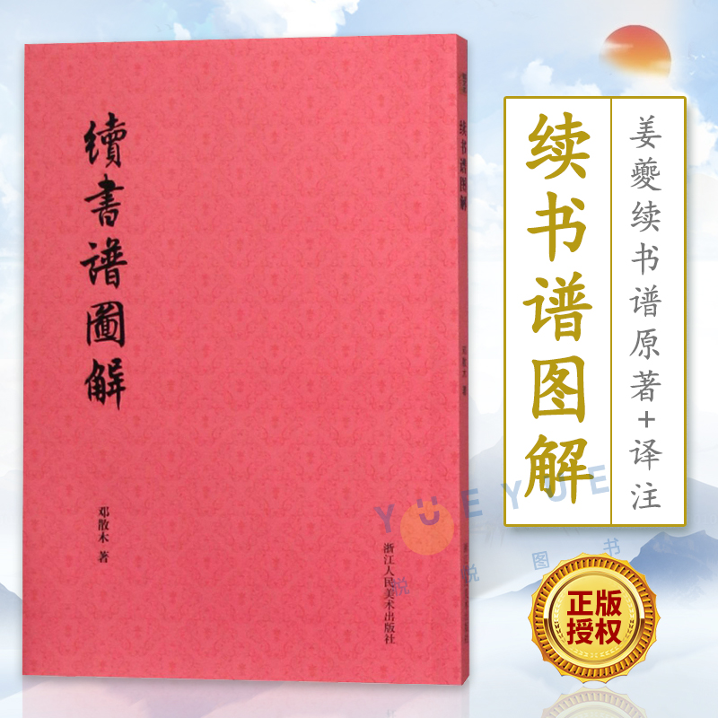 续书谱图解 艺文志 邓散木著 姜夔续书谱原著+译注 大字毛笔字帖行楷篆草书笔画解读 书法入门零基础自学习教材