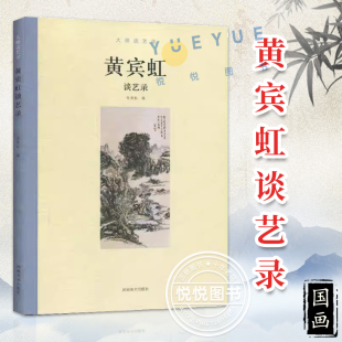 现货 黄宾虹谈艺录 大师谈艺录 中国近现代书画名家研究绘画技法笔墨章法理论发展史书籍正版 山水画国画大师画语录 河南美术出版