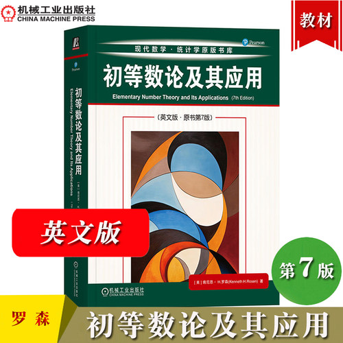 初等数论及其应用 英文版原书第7版 肯尼思H罗森机械工业出版社Elementary Number Theory and Its Applications/Kenneth H.Rosen