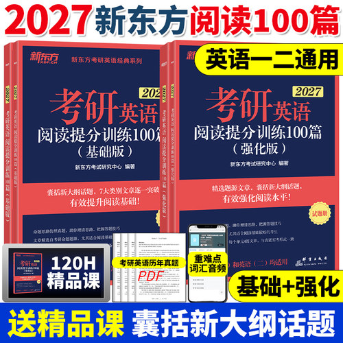 新东方2027考研英语阅读理解提分训练精读100篇基础版+强化版题源模拟题练习题书籍备考命题题源专项训练书籍27王江涛高分写作