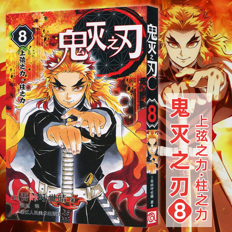 【正版现货】鬼灭之刃(8上弦之力柱之力)日番studio日本漫画家吾峠呼