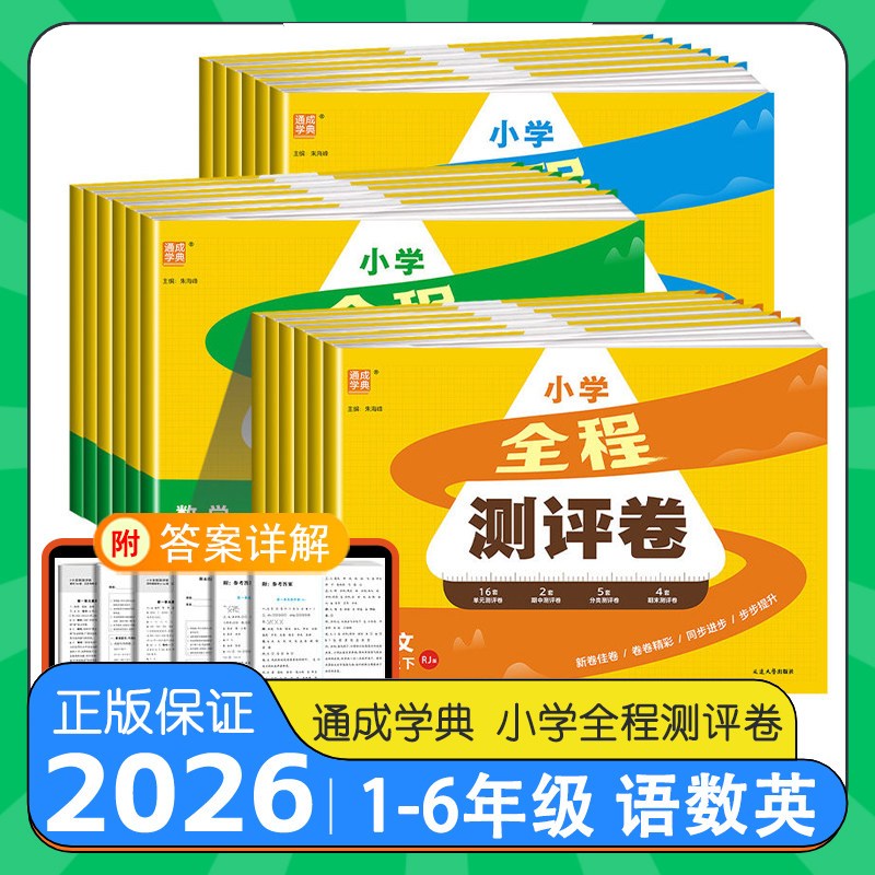 2026春小学全程测评卷江苏版一二三年级四五六年级上册下册语文数学英语人教江苏教译林版小学生同步单元期中期末测试卷