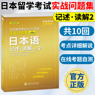 实战问题集-日本语记述·读解(Vol.2) [日]株式会社名校教育集团 eju日本留学考试(EJU)系列