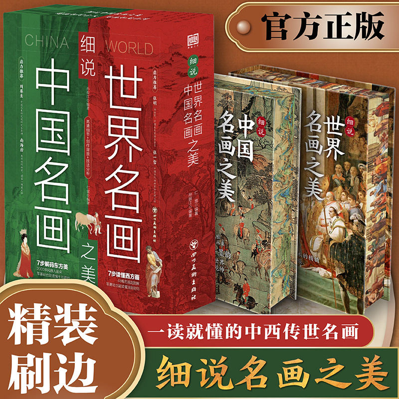 细说世界名画之美精装版西方绘画美术史精选原版画集古今中外上百位艺术巨匠世界名画集图片