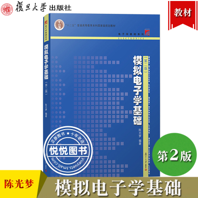 模拟电子学基础第二版陈光梦