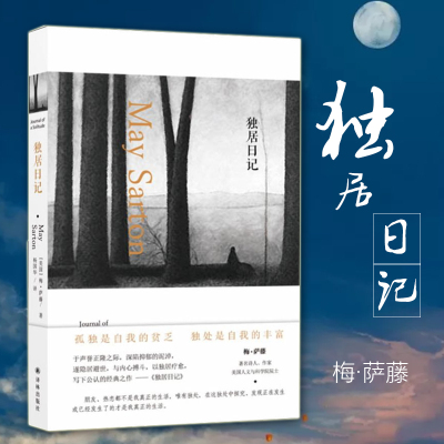 独居日记 梅萨藤著杨国华译 梅萨藤日记中公认的经典 以独居疗愈于孤独中寻求生命的乐趣与真相 外国文学作品集散文随笔小说书籍