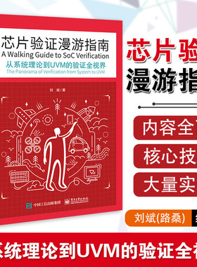 正版芯片验证漫游指南从系统理论到UVM的验证全视界芯片验证工程师技术开发验证技术编程书籍SystemVerilog语言方法电子工业出版社
