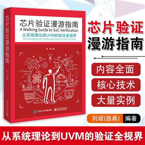 从系统理论到UVM的验证全视界