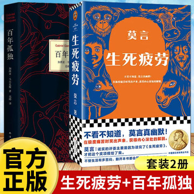 任选】生死疲劳+百年孤独 诺贝尔获奖得主莫言的书不被大风吹倒十八岁出门远行白鹿原晚熟的人平凡的世界文学小说作品正版书