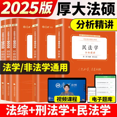 厚大法硕2025年研究生法律硕士考试分析精讲联考398通关宝典498一本通基础配套练习历年真题库综合非法学25背诵法理学民法刑法宪法