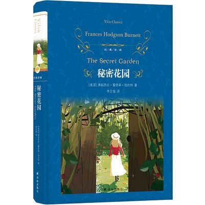 经典译林：秘密花园（精装）让孩子学会情绪管理变勇敢自信的成长指南关于大自然的魔法和人类美好心灵多款插图作者生平大事年表