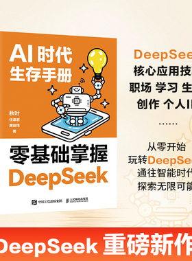 官方正版 deepseek从入门到精通 秋叶AI时代生存手册 从入门到精通教程书零基础掌握DeepSeek本地部署api教程 任泽岩黄震炜秒懂Ai