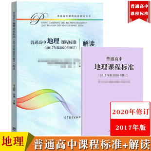 解读 2020年修订2017年版 人民教育出版 课程方案高中地理教材学业教学标准解析书 普通高中地理课程标准 社 高等教育出版