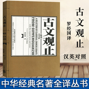 外语教学与研究出版 社 中国读者英语学习读物 外研社 双语阅读书籍 汉英对照 古文观止精选 罗经国英译 历代散文选本 外国人学汉语