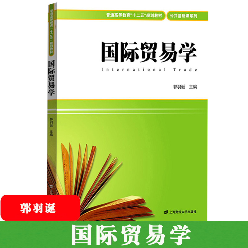 国际贸易学 郭羽诞 上海财经大学出版社 国际贸易学教程 国际贸易理论与政策 国际货物贸易 国际服务贸易 国际技术贸易 外经贸教材