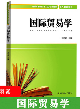 国际贸易学 郭羽诞 上海财经大学出版社 国际贸易学教程 国际贸易理论与政策 国际货物贸易 国际服务贸易 国际技术贸易 外经贸教材