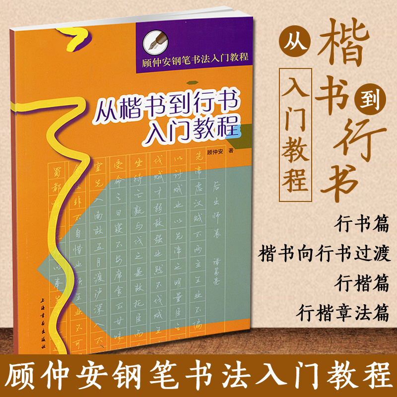 正版现货从楷书到行书入门教程顾仲安钢笔书法入门教程行楷书硬笔钢笔书法成人学生临摹练字帖基本笔画偏旁部首上海书画出版社