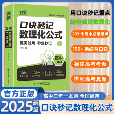 载望2025新版口诀秒记数理化公式高中一本通高中口诀秒记数学物理化学生物公式定律手册高考总复习资料书高中基础知识手册口袋书