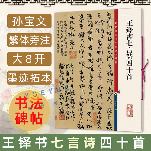 王铎书七言诗四十首 行书毛笔书法字帖 繁体旁注孙宝文 原大彩色放大本中国著名碑帖毛笔书法临摹字帖毛笔字帖 上海辞书出版社