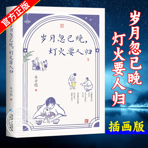 岁月忽已晚 灯火要人归 插画版 丰子恺散文集 父亲给孩子关于美与情的家庭教育 当代文学散文随笔 甘肃人民出版社 官方正版书籍