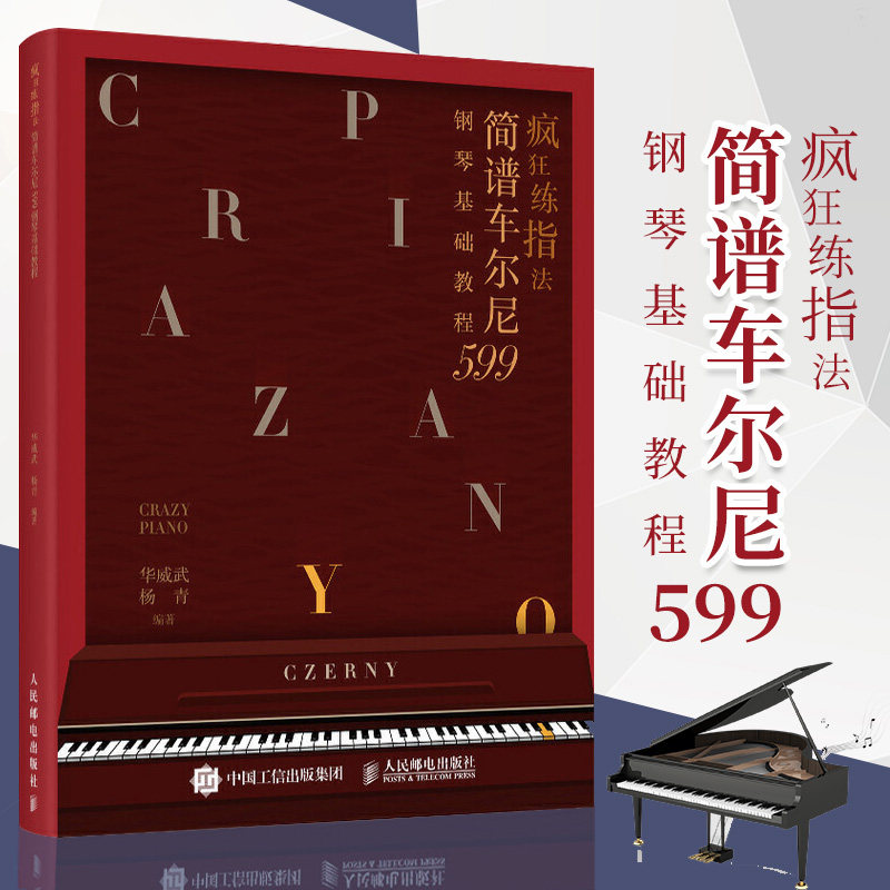 官方正版 疯狂练指法 简谱车尔尼599钢琴基础教程 钢琴曲谱书籍钢琴初学教程书乐谱车尼尔钢琴初步教程 华威武 人民邮电出版社书籍