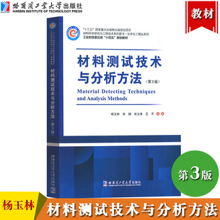 第三版 张立珠 规划项目化学化工精品教材 杨玉林 材料测试技术与分析方法 社重点图书出版 第3版 哈尔滨工业大学出版 哈工大 范瑞清