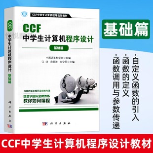 基础篇 科学出版 中国计算机学会 青少年计算机****设计等级培训教材 社 中学生计算机****设计教材 CCF中学生计算机****设计