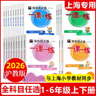 2026新版一课一练一二三四五六年级上册下册123456语文数学英语普通版增强版上海小学同步训练期末测试卷沪教版教材任选华东师大版
