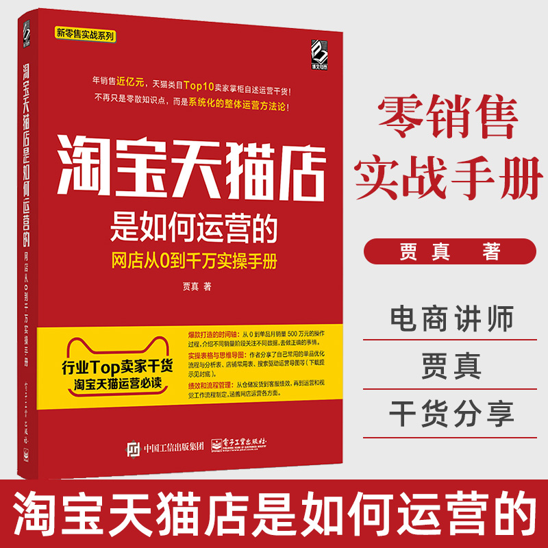 淘宝天猫店是如何运营的 网店从0到千万实操手册 贾真的书 电商运营教程 2018 淘宝开店 天猫 电商运营与推广 淘宝天猫运营书籍 书籍/杂志/报纸 电子商务 原图主图