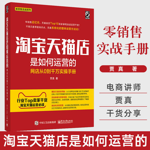 淘宝天猫店是如何运营的 网店从0到千万实操手册 贾真的书 电商运营教程 2018 淘宝开店 天猫 电商运营与推广 淘宝天猫运营书籍
