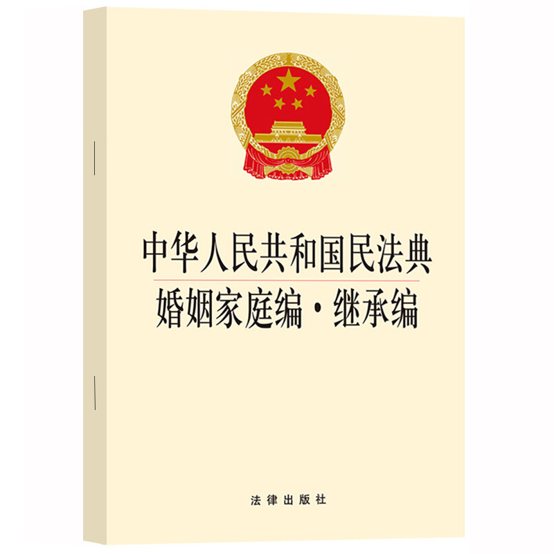 正版 2020年版中华人民共和国民法典婚姻家庭编 继承编 新版 民法典理解与适用 民法典解读 民法典单行本 中国民法典 法律出版社怎么看?
