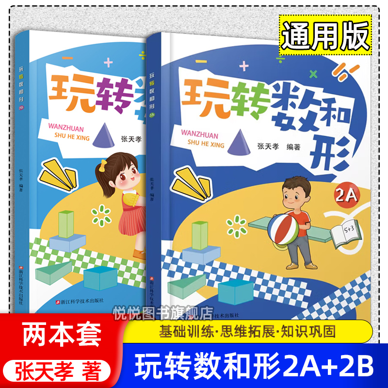 玩转数和形2A 2B 张天孝著 数学思维训练手册玩转数与形小学生趣味数学6-12-15岁儿童数学课外辅导散发思维的趣味数学儿童趣味数学