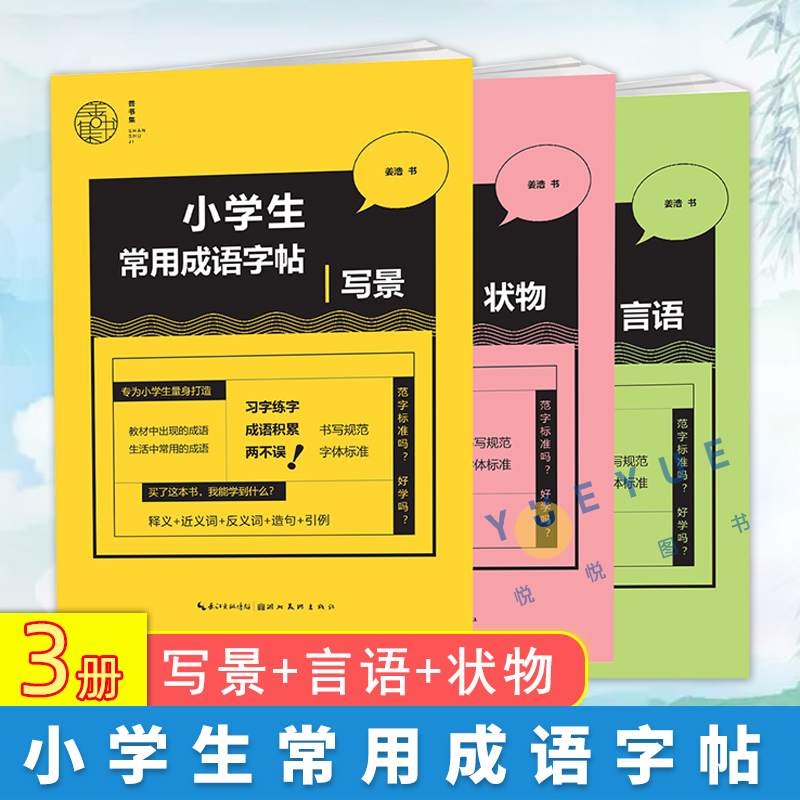 小学生常用成语字帖套装3册写景+言语+状物硬笔书法篆刻书籍楷书入门基础训练教材教程参考书青少年课外读物湖北美术出版社