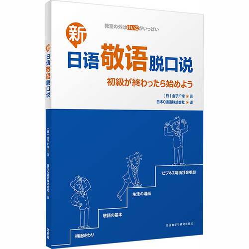 新日语敬语脱口出（日）金子广幸