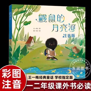 鼹鼠的月亮河注音版王一梅著一年级二年级必读课外书上下册三年级阅读书籍小学生经典书目老师推荐带拼音儿童读物故事书新蕾出版社