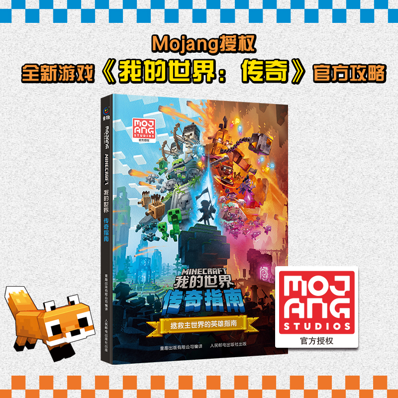 我的世界官方攻略 传奇指南 精装正版魔赞官方授权Minecraft全新游戏我的世界传奇官方指南MOJANG授权官方攻略书
