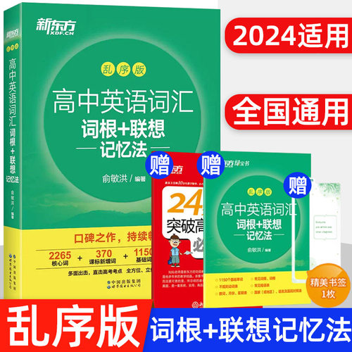 高中英语词汇词根乱序版