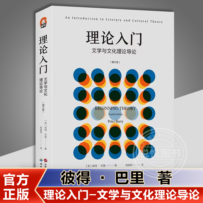 【官方正版】理论入门-文学与文化理论导论增订版阐明了各种令人眼花缭乱的理论方法各家各派理论家各种技术术语考研书上岸