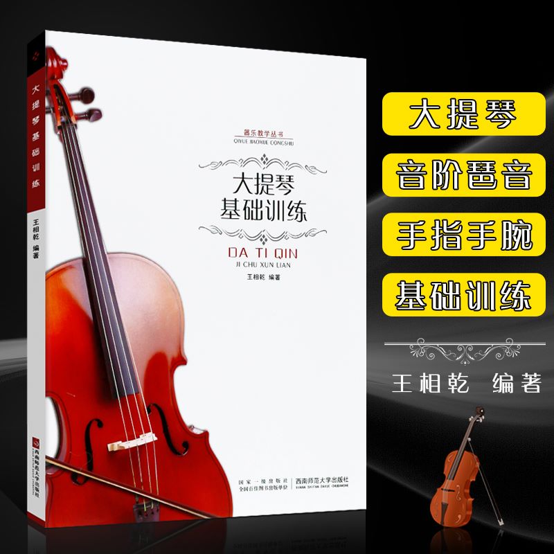 大提琴基础训练 王相乾 西南师范大学出版社  大中专教材教辅书籍