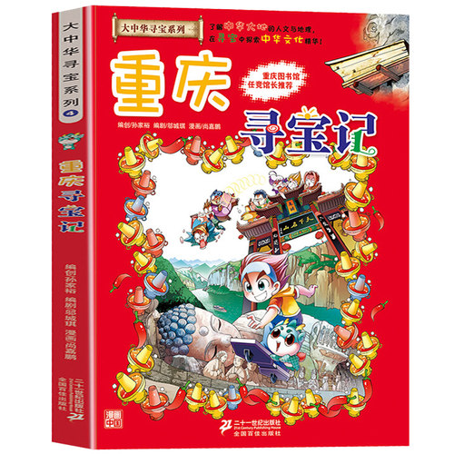 重庆寻宝记大中华系列漫画书