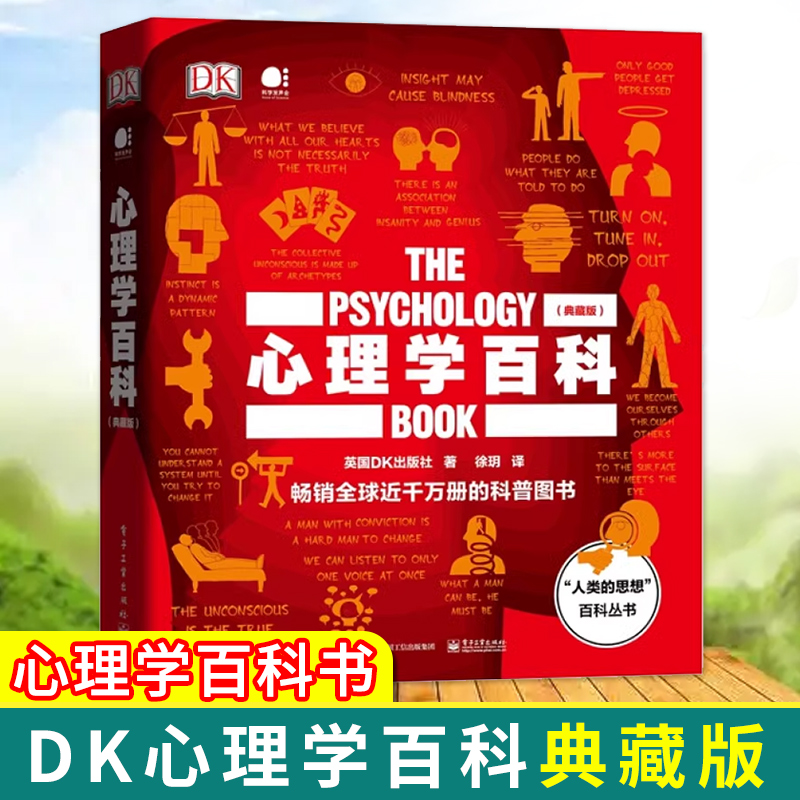 官方正版 DK心理学百科典藏版 心理学百科书 心理学家思想成就解读人类文明史上心理学经典思想人格心理学认知心理学心理学入门书
