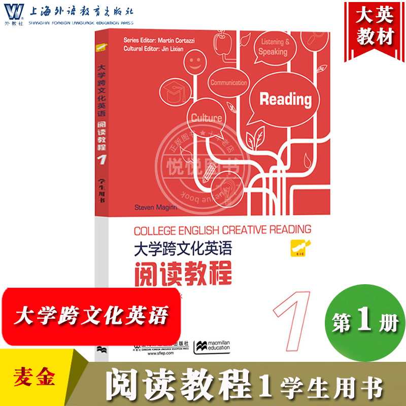大学跨文化英语阅读教程1学生