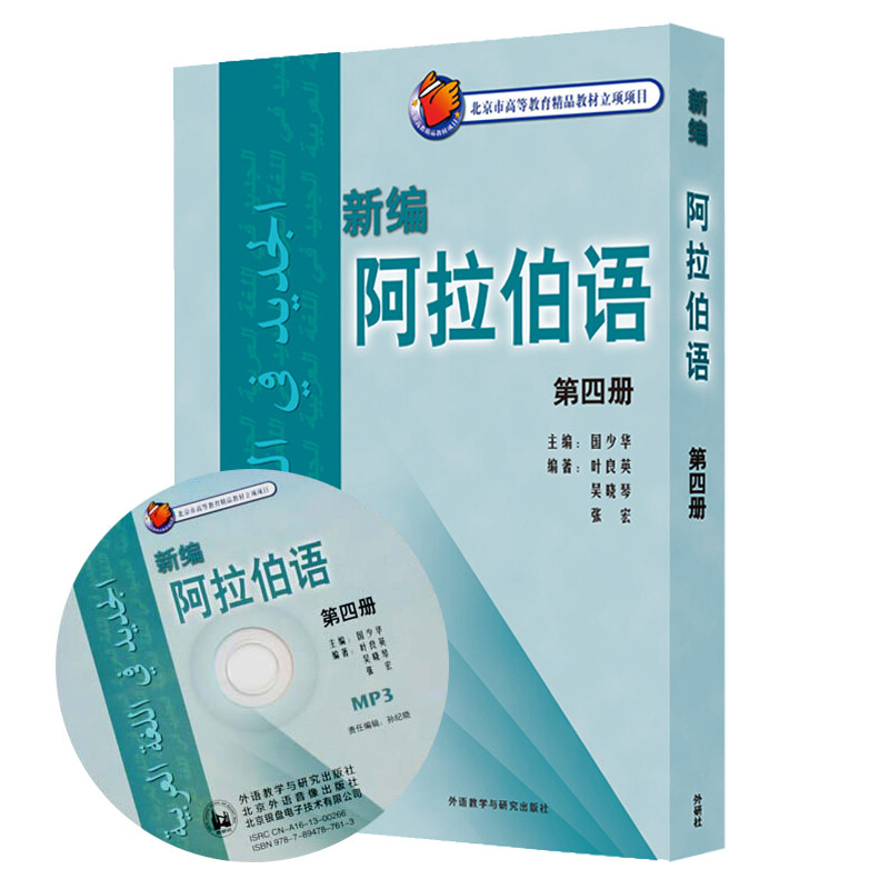 外研社 新编阿拉伯语 第4册 基础阿拉伯语入门教程 阿拉伯语自学教材 基础阿拉伯语词汇语法阿语教材 外语教学与研究出版社使用感如何?