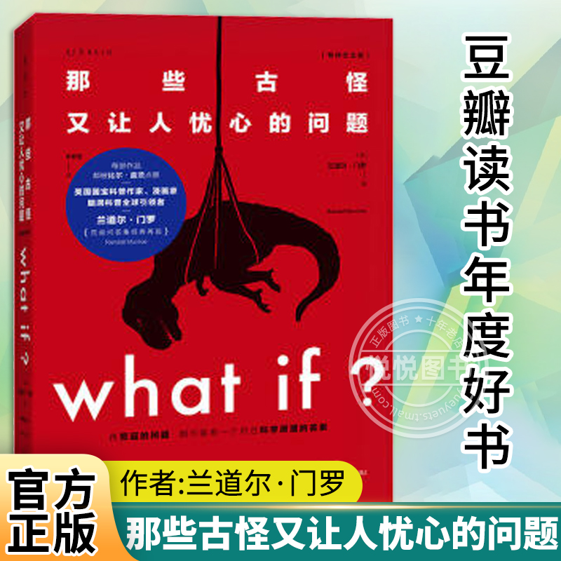 【纪念版】未读探索家 what if 那些古怪又让人忧心的问题whatif 比尔·盖茨 科普书*新升级假期推荐科普读物 兰道尔门罗著 书籍/杂志/报纸 科普读物其它 原图主图